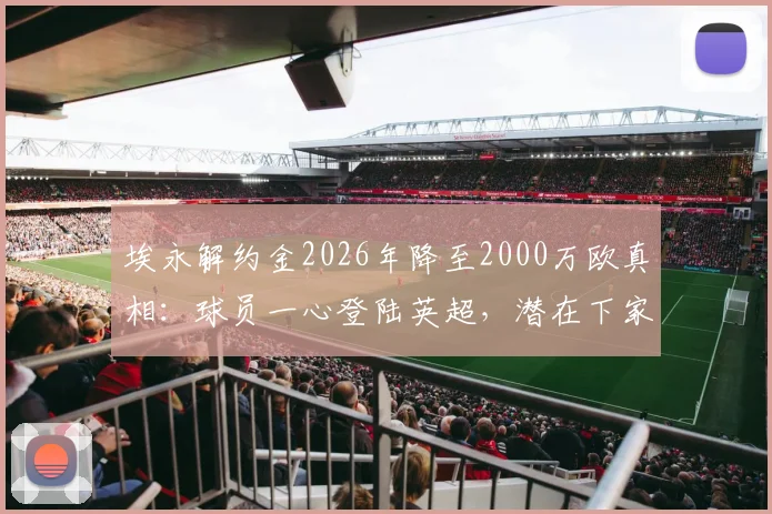 埃永解约金2026年降至2000万欧真相：球员一心登陆英超，潜在下家与转会影响全分析